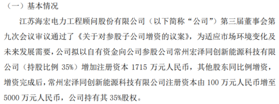 海宏电力拟向参股公司常州宏泽同创新能源科技有限公司增资1715万增资完成后持股35%