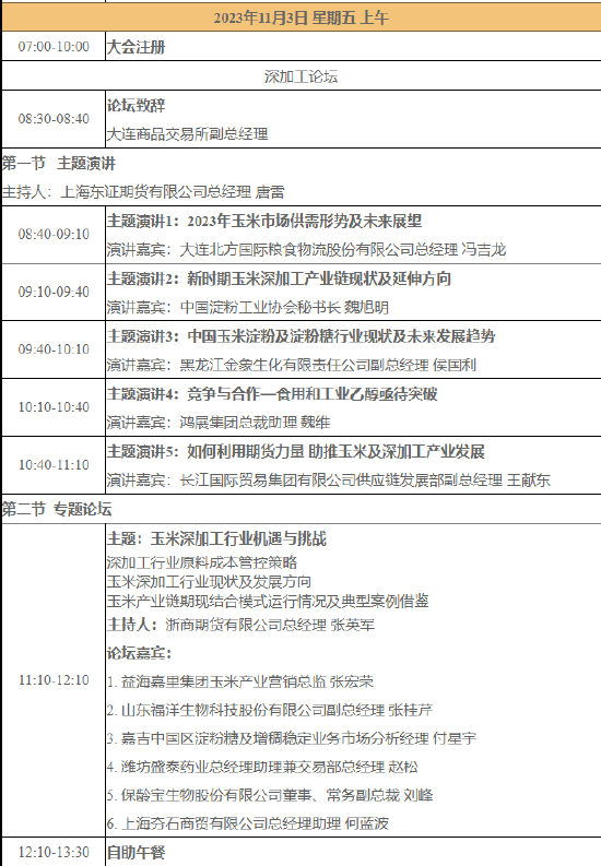 第17届国际油脂油料大会暨农畜产业（衍生品）大会会议日程