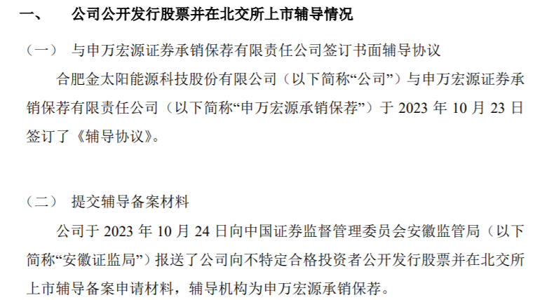 金太阳向安徽证监局报送了向不特定合格投资者公开发行股票并在北交所上市辅导备案申请材料