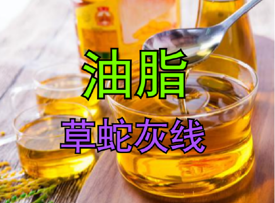 【中粮视点】油脂：草蛇灰线