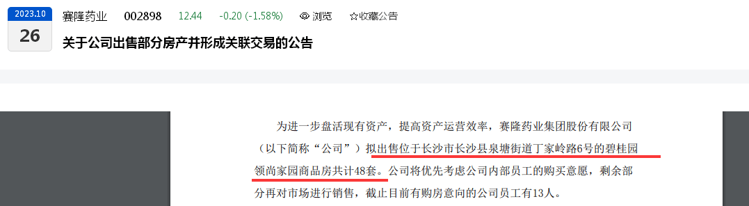 连亏三年后要卖房“自救”？赛隆药业拟出售48套商品房：监事黄海波拟以每平方米低于7800元购得约140平方米住宅，低于“购入价”