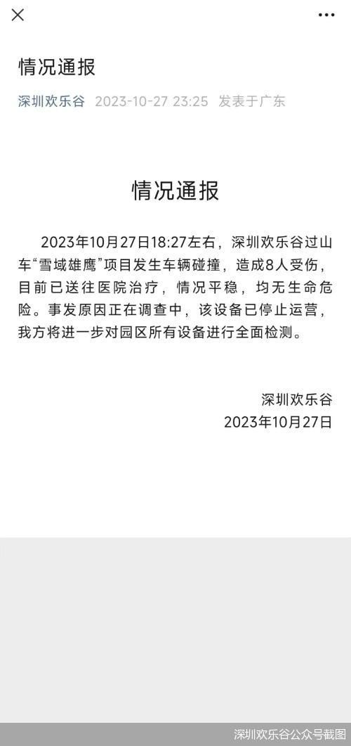 深圳欢乐谷通报过山车碰撞事故：造成8人受伤 均无生命危险