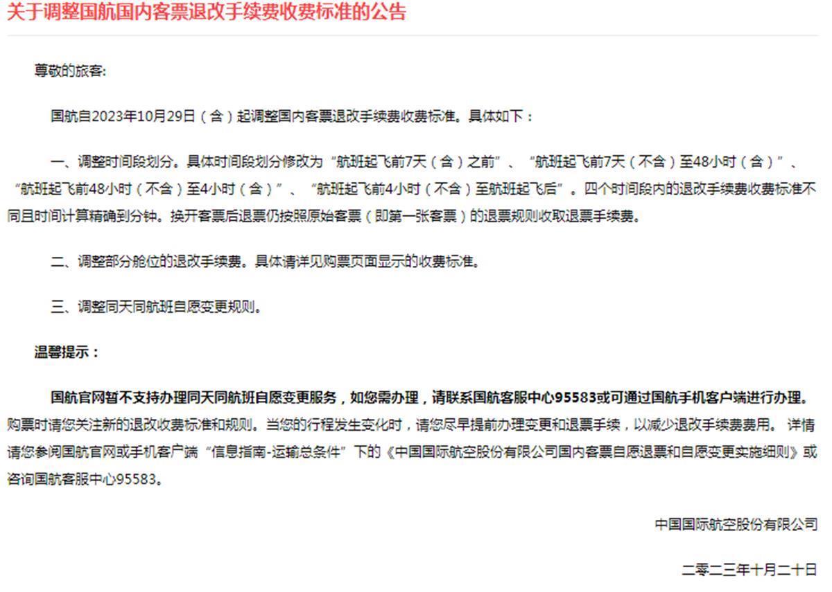 10月29日起，国航调整国内客票退改手续费标准，全价经济舱机票符合条件甚至可免费退改