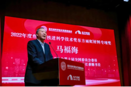 2022年度詹天佑铁道科学技术奖东方雨虹材料专项奖颁奖大会圆满举行