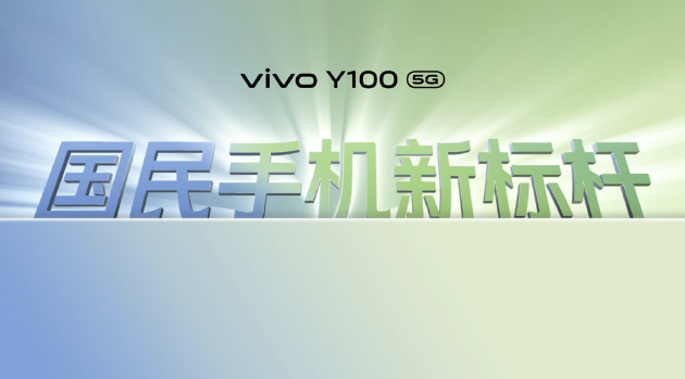 vivo发布Y100手机：轻薄大续航售价1399元起
