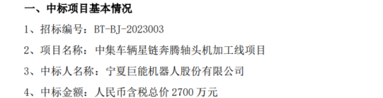 巨能股份中标中集车辆星链奔腾轴头机加工线项目中标金额2700万