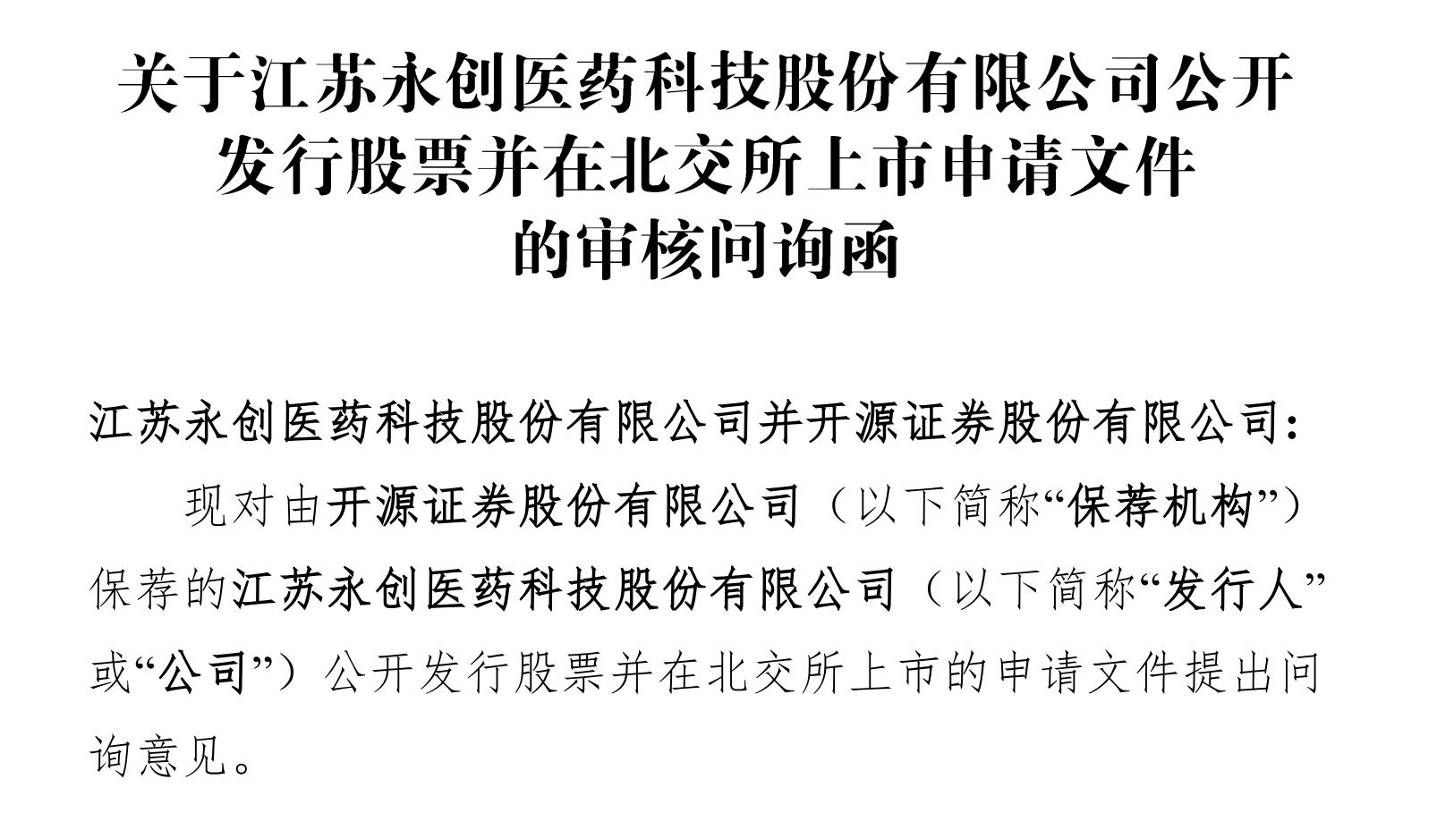 永创医药实控人房地产业务被关注，需说明是否实现有效的风险隔离