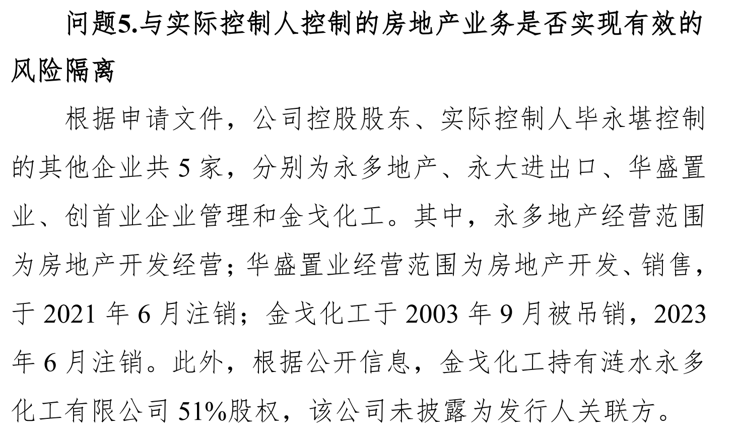 永创医药实控人房地产业务被关注，需说明是否实现有效的风险隔离
