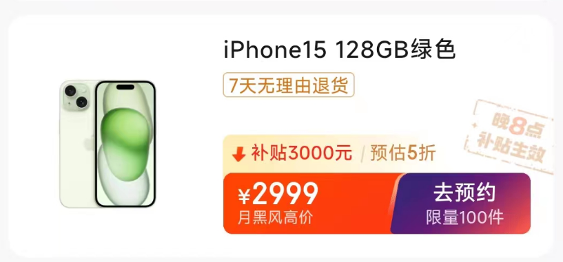 每种颜色限量 100 件：iPhone 15 手机 2999 元京东百亿补贴