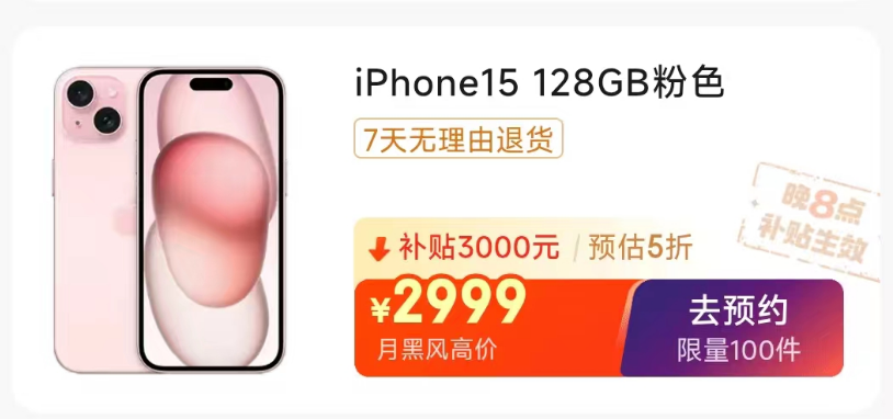 每种颜色限量 100 件：iPhone 15 手机 2999 元京东百亿补贴