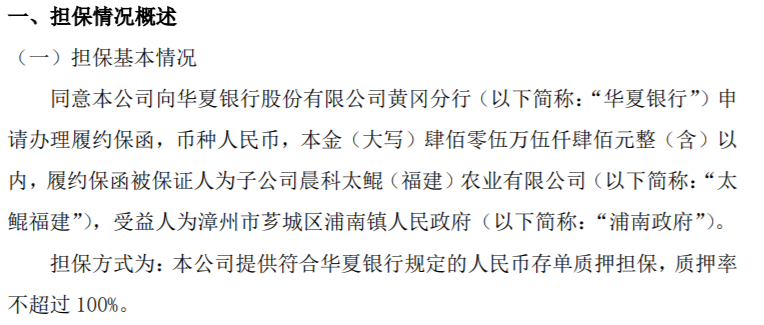 晨科农牧为全资子公司太鲲福建的相关业务出具保函以银行规定的人民币存单质押担保