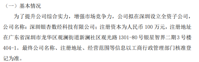 通莞股份拟投资100万设立全资子公司深圳银杏数经科技有限公司