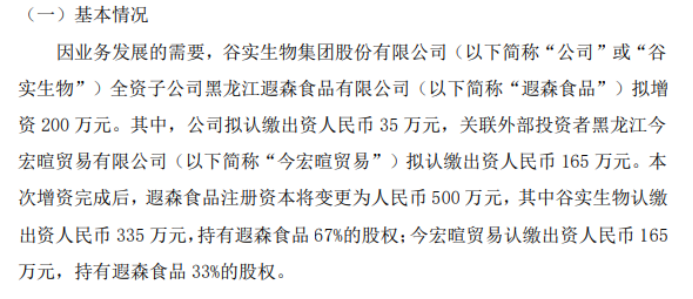 谷实生物拟对全资子公司遐森食品增资35万增资完成后持股67%