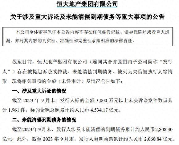 恒大地产集团：截至9月末未能清偿的到期债务累计2808.3亿元