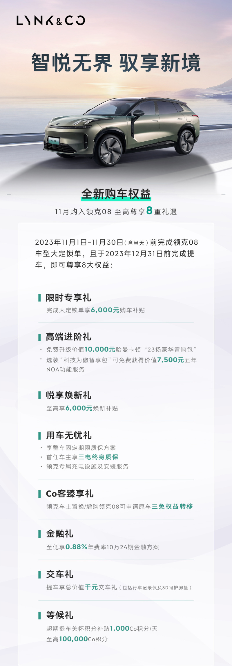 领克 08 推出 11 月购车权益：提供 6000 元补贴，优惠后 20.28 万起