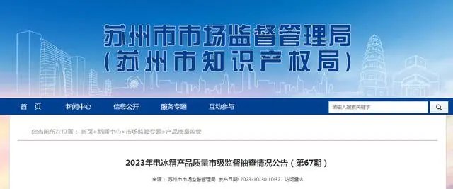 江苏省苏州市市场监督管理局发布2023年电冰箱产品质量市级监督抽查情况公告
