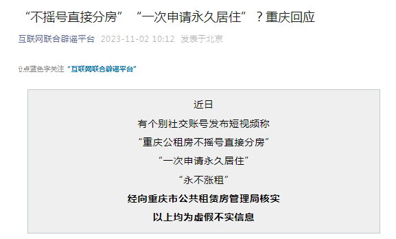 公租房“不摇号直接分房”“一次申请永久居住”“永不涨租”？重庆辟谣！