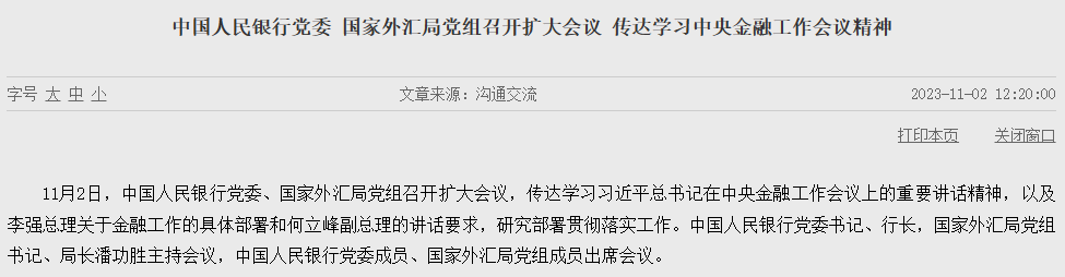 央行、外汇局重磅发声！始终保持货币政策稳健性，防范人民币汇率大起大落风险，重点抓好六项任务！