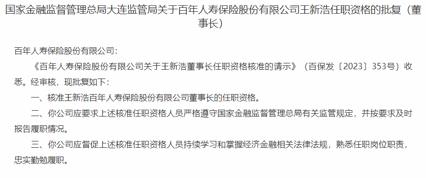 王新浩获批担任百年人寿董事长