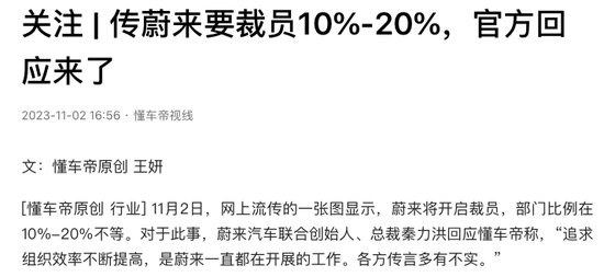 蔚来被曝裁员！官方回应来了