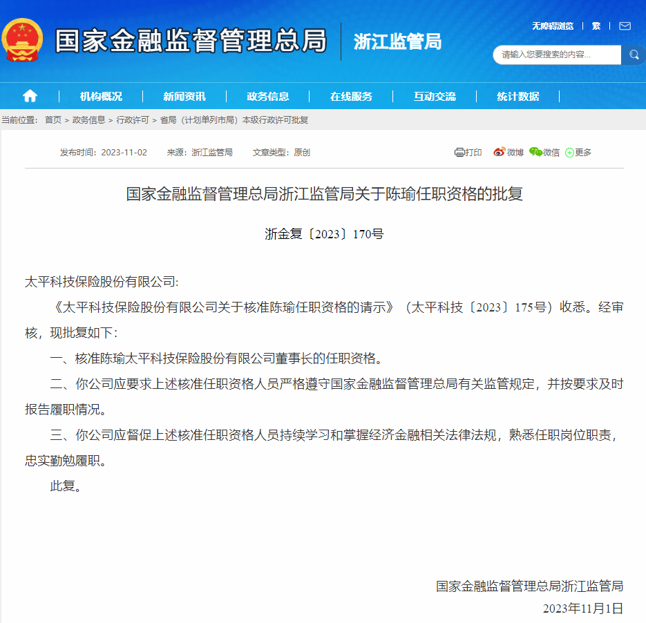 陈瑜获批出任太平科技董事长