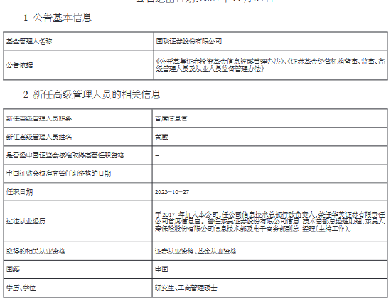 国联证券新任黄葳为首席信息官 曾任职于东吴证券、东吴人寿保险