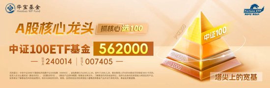 核心资产回暖，成长股领衔涨势！中证100ETF基金（562000）盘中涨近1%，资金提前埋伏！