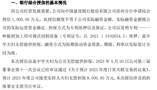 鸿星科技拟向银行申请1000万授信盖中学夫妇无偿提供担保