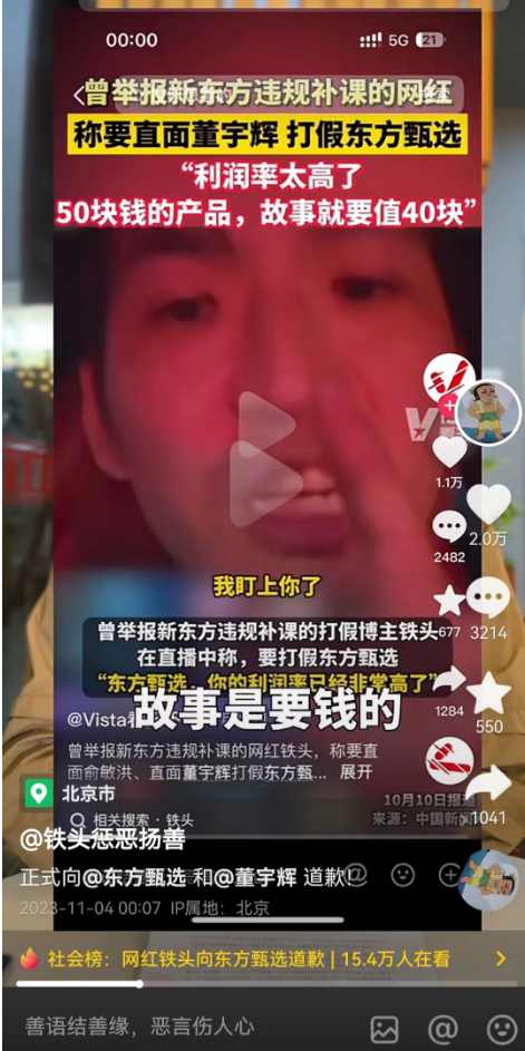 网红“铁头”向东方甄选和董宇辉道歉：非常的后悔和自责