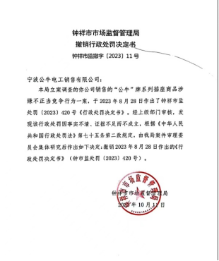 公牛集团虚假宣传处罚疑云：销售费用创新高，股价短期跌近四成