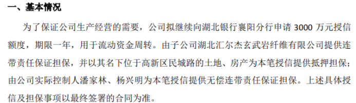 汇尔杰拟向银行申请3000万授信子公司湖北汇尔杰玄武岩纤维有限公司提供连带责任保证担保