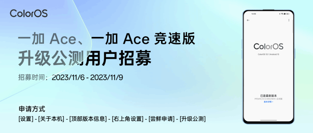 一加 Ace / 竞速版手机开启 ColorOS 14 x 安卓 14 公测招募