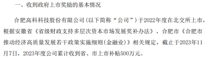 合肥高科2023年度累计收到省、市上市补贴500万