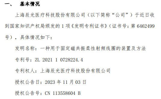 辰光医疗取得关于一种用于固定磁共振柔性射频线圈的装置及方法的发明专利证书