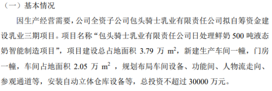 骑士乳业全资子公司拟投资建设包头骑士乳业日处理鲜奶500吨液态奶智能制造项目总投资不超过3亿