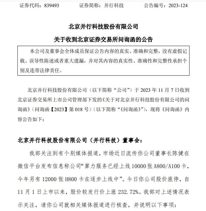 并行科技董事长陈健在微信上发布有关公司算力服务信息致股价涨停：北交所要求说明是否信披违规