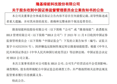 转融通再惹争议 高瓴旗下HHLR因减持隆基绿能被立案