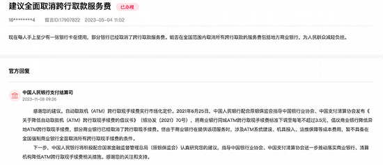 “跨行提现手续费”是否可全面取消？ 央行：暂不具备条件