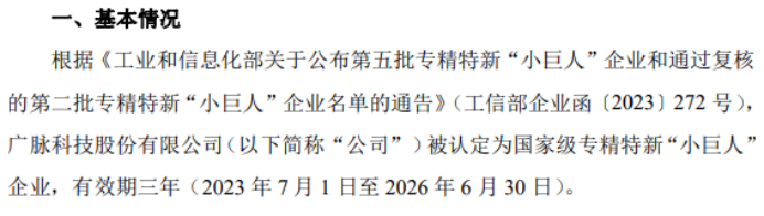 广脉科技被认定为国家级第五批专精特新“小巨人”企业