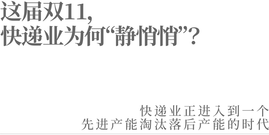 这届双11，快递业为何“静悄悄”？