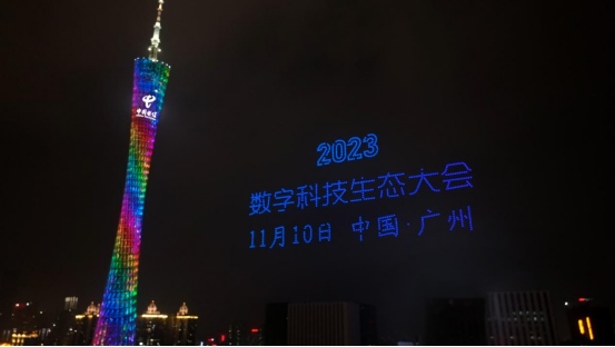 “千翼飞舞天际 5G闪耀广州”2023数字科技生态大会 11月10日中国・广州震撼来袭