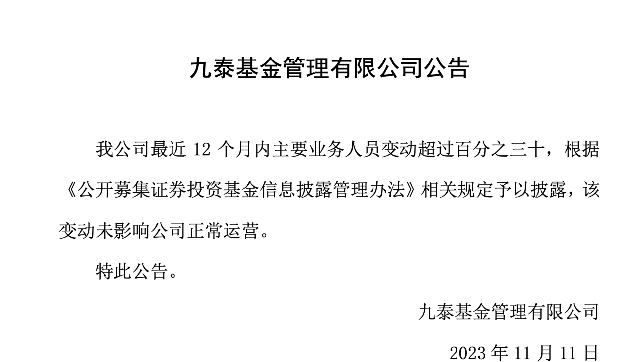 九泰基金近一年主要业务人员变动超过30%，管理规模缩水至全市场尾部