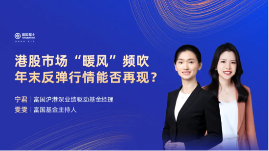 11月14日听华夏富国泉果基金等公司大咖说：港股市场“暖风”频吹，年末反弹行情能否再现？