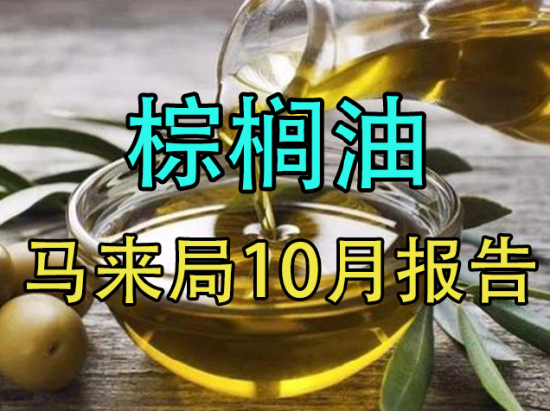 【中粮视点】棕榈油：马来局10月报告