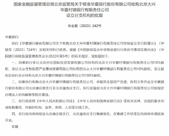 华夏银行获准收购北京大兴华夏村镇银行并设立分支机构