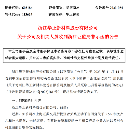 互动平台也不能“张口就来”，华正新材董秘被警告！