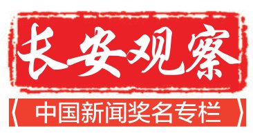 京平：“通往旧金山”需要中美双方共同努力