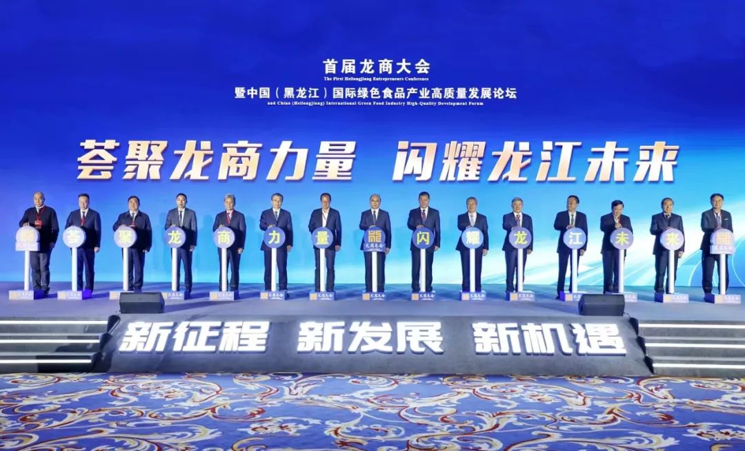首届龙商大会暨中国（黑龙江）国际绿色食品产业高质量发展论坛举行，许勤出席并致辞