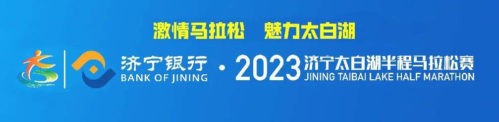 “济宁银行杯”2023济宁太白湖半程马拉松比赛成功举办
