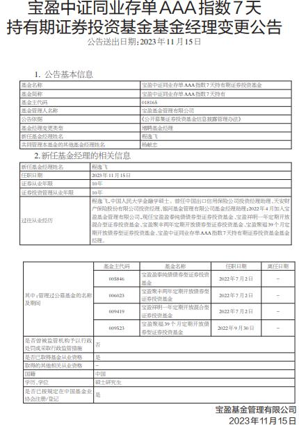 宝盈中证同业存单AAA指数7天持有增聘基金经理程逸飞